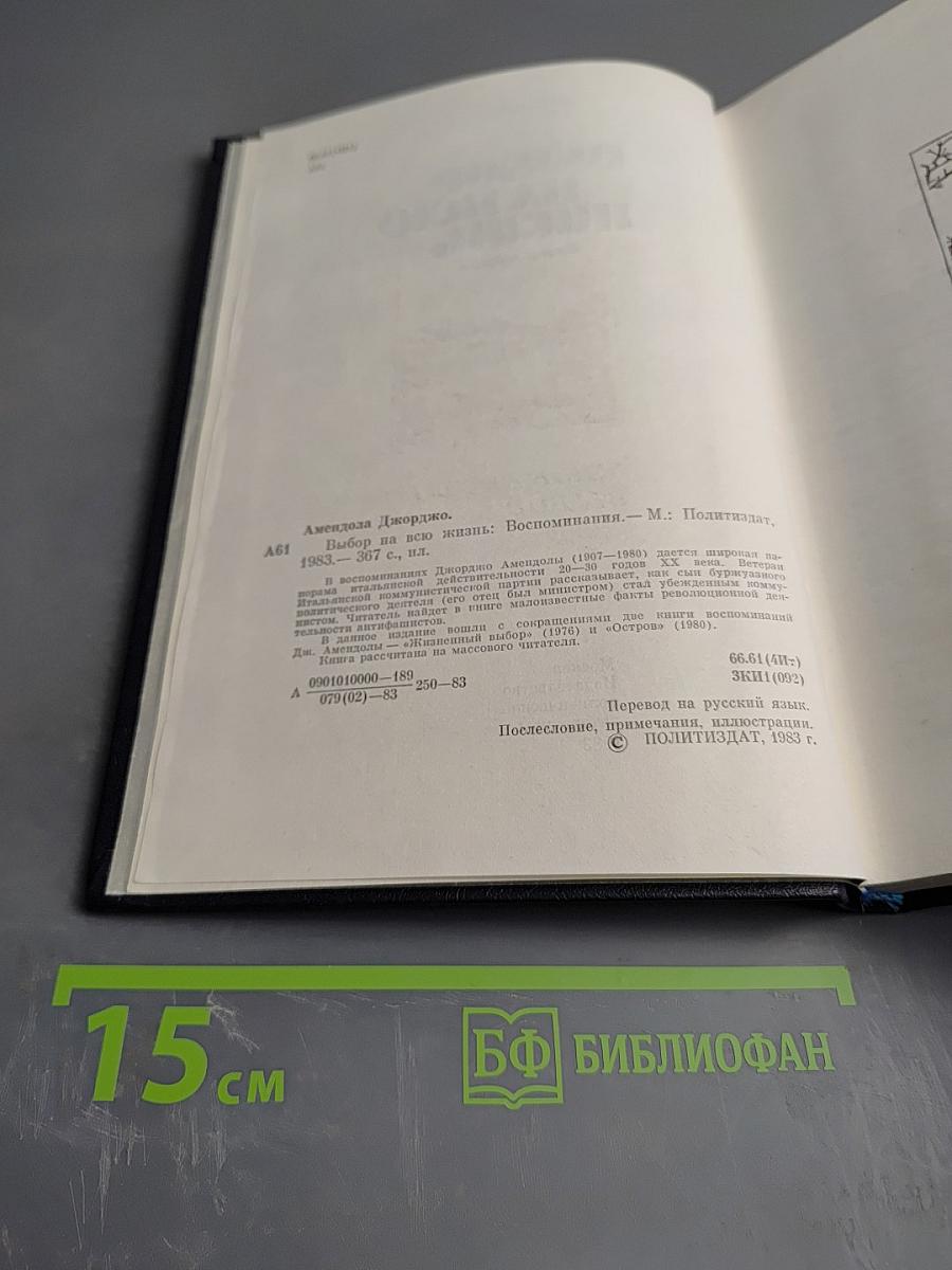 Выбор на всю жизнь: Воспоминания