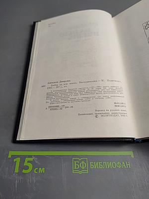 Выбор на всю жизнь: Воспоминания