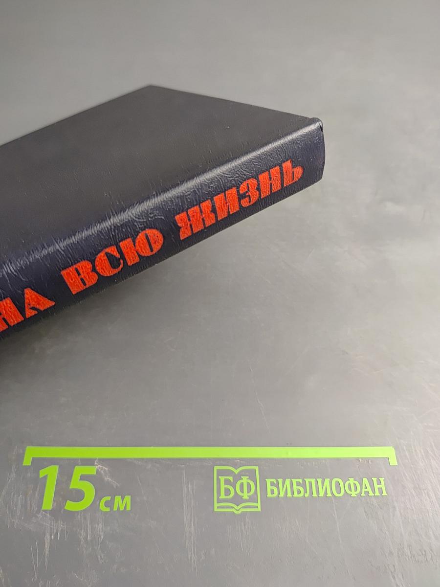 Выбор на всю жизнь: Воспоминания