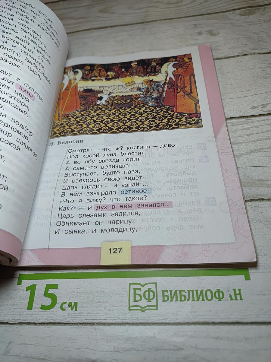 Литературное чтение, 3 класс, Часть 1