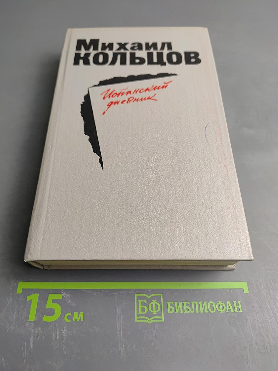 Испанский дневник