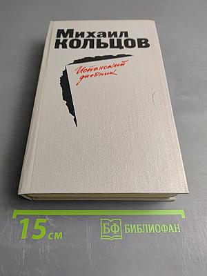 Испанский дневник