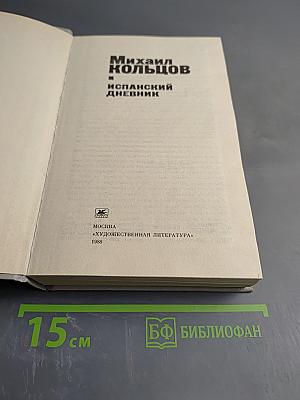 Испанский дневник