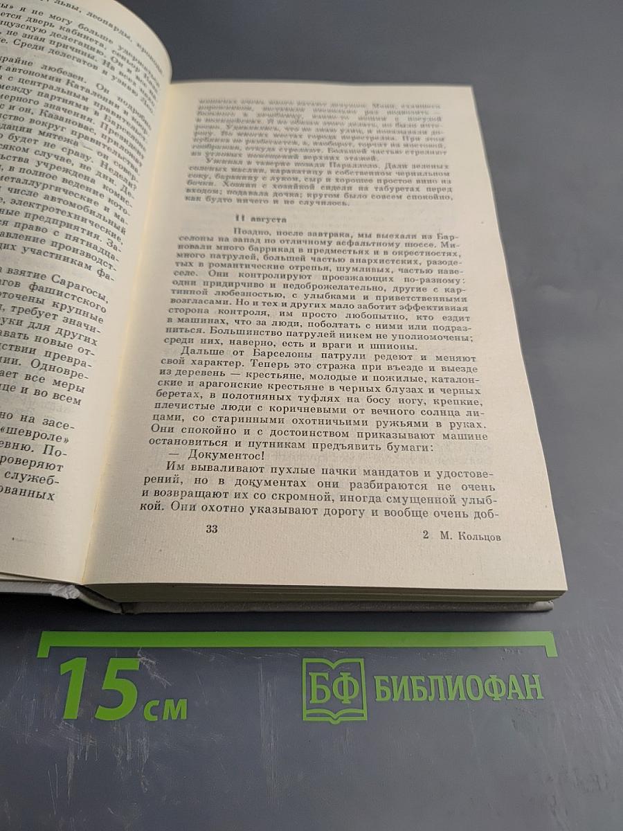 Испанский дневник