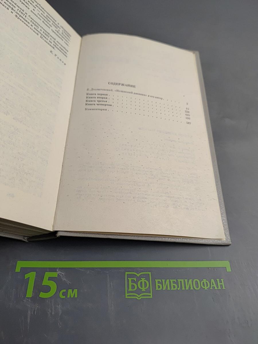 Испанский дневник