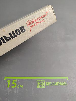 Испанский дневник