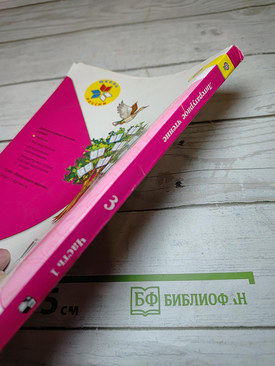 Литературное чтение, 3 класс, Часть 1