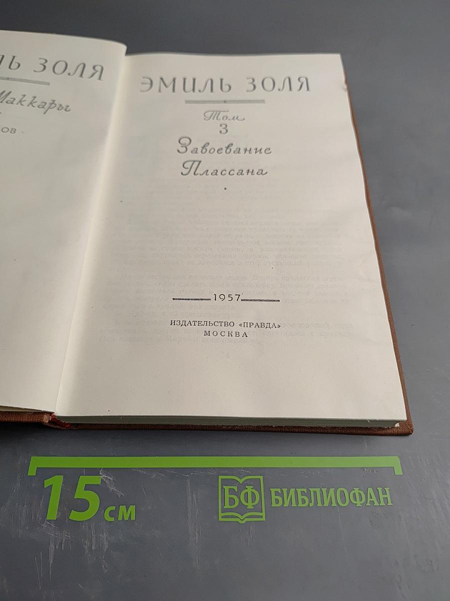 Завоевание Плассана. Том 3