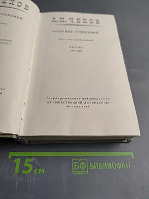 А.П. Чехов. Сочинения. Том 11