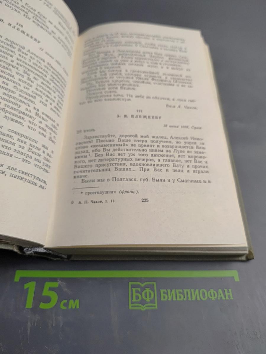 А.П. Чехов. Сочинения. Том 11