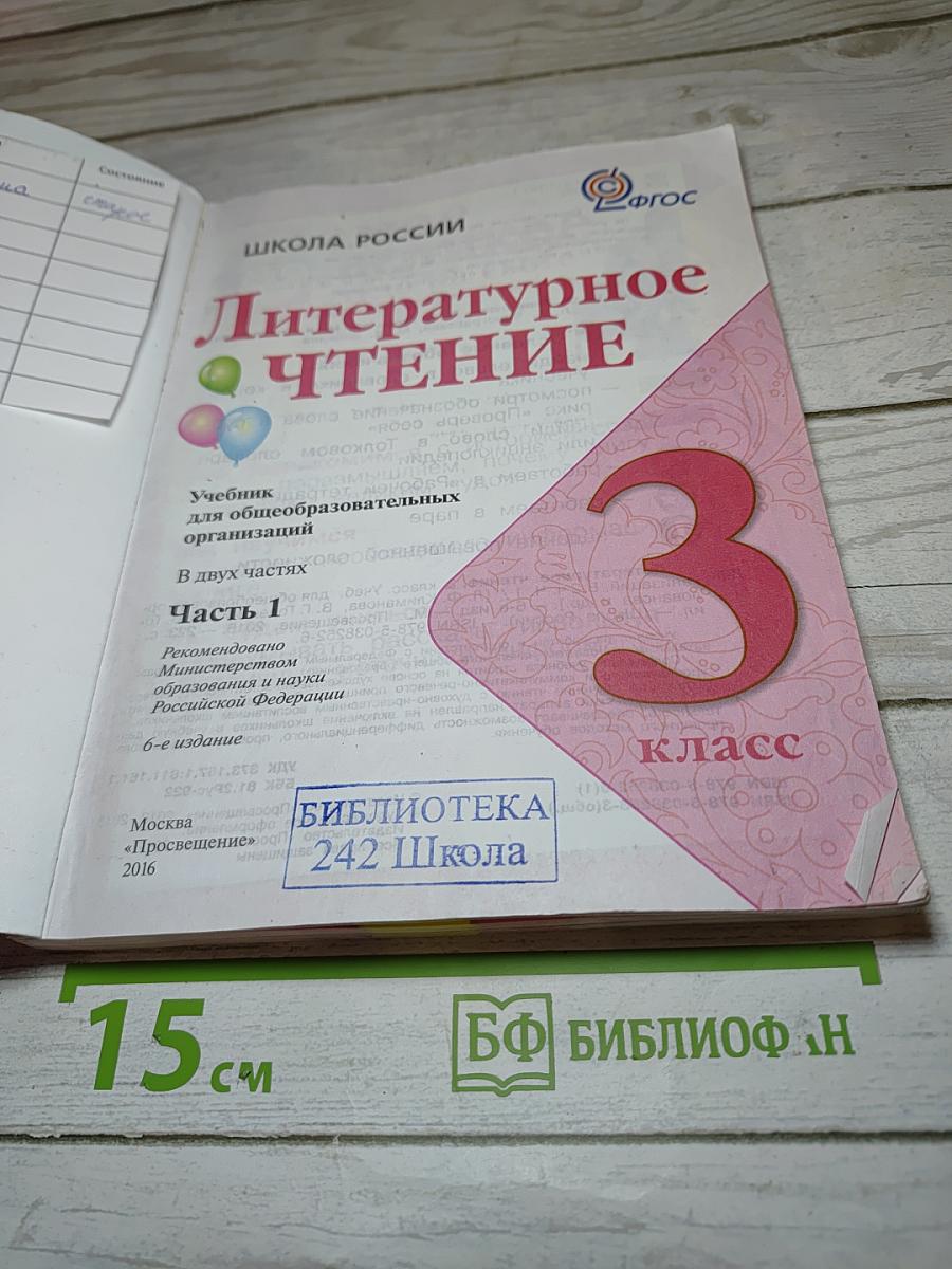 Литературное чтение для 3 класса, Часть 1