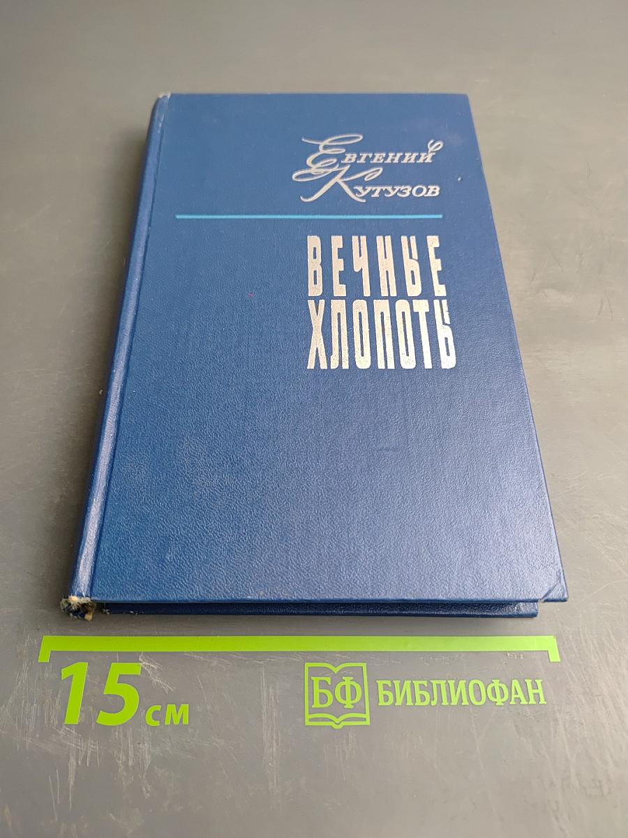 Вечные хлопоты. Книга вторая