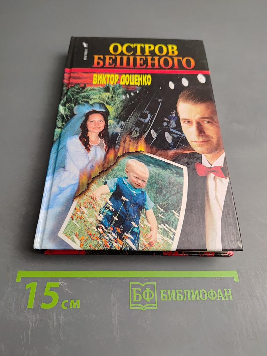 Остров Бешеного