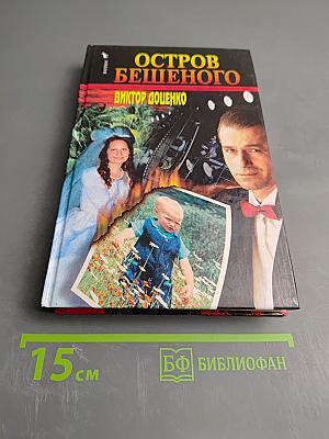 Остров Бешеного