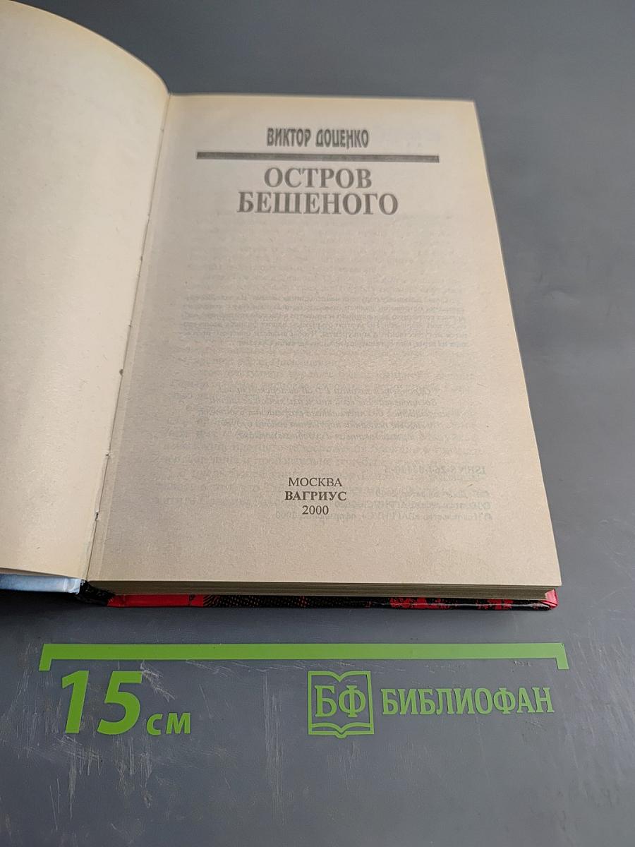 Остров Бешеного