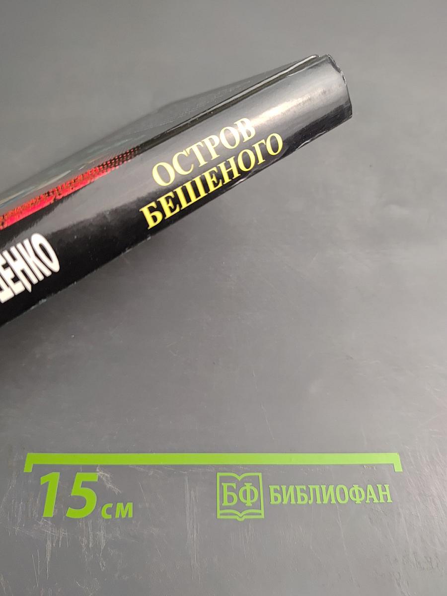 Остров Бешеного