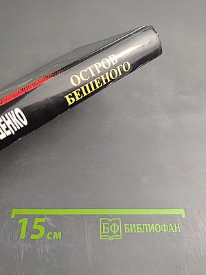 Остров Бешеного