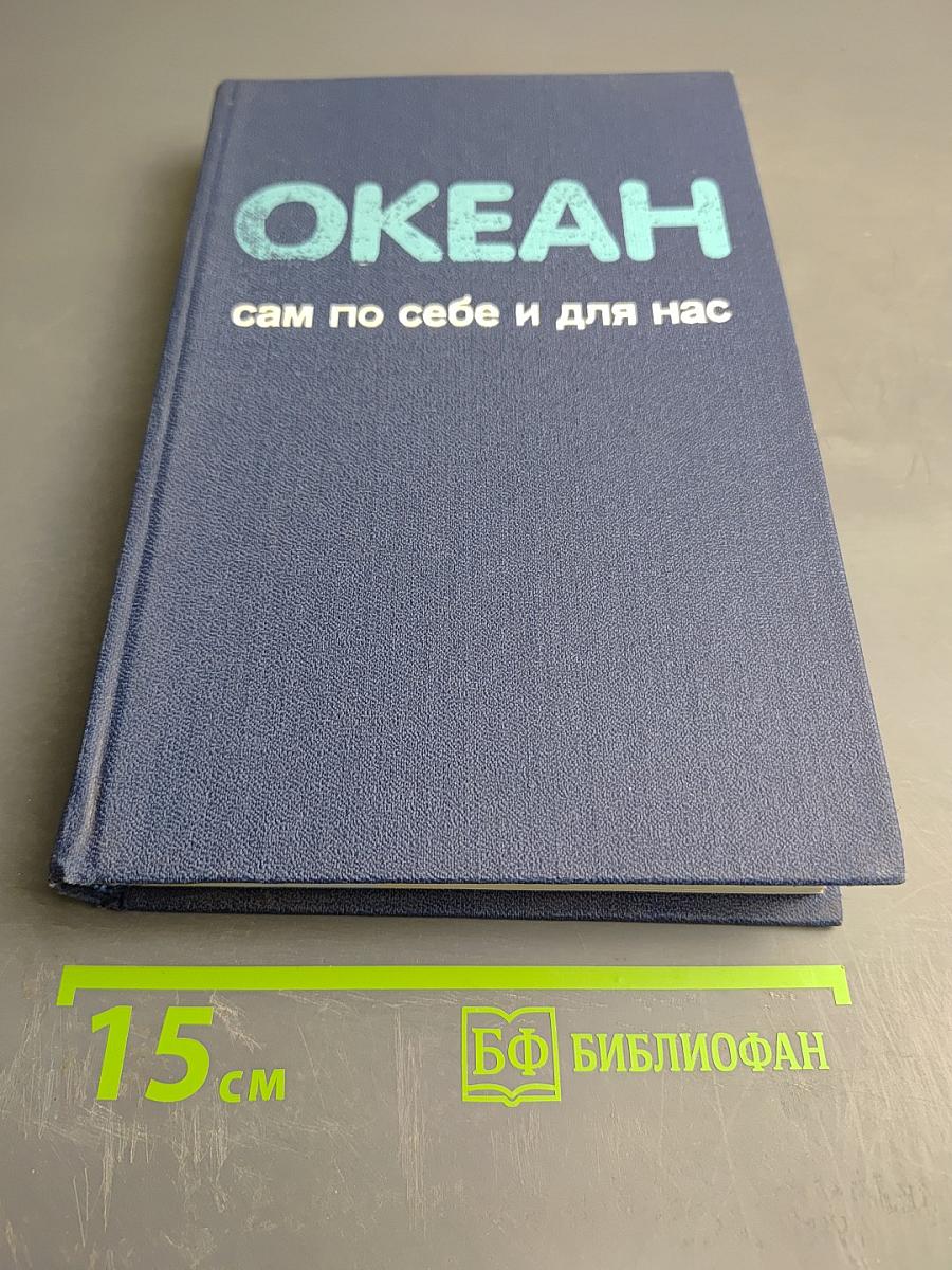 Океан сам по себе и для нас