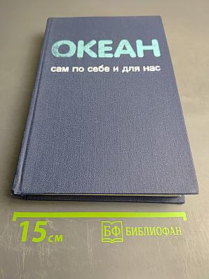 Океан сам по себе и для нас