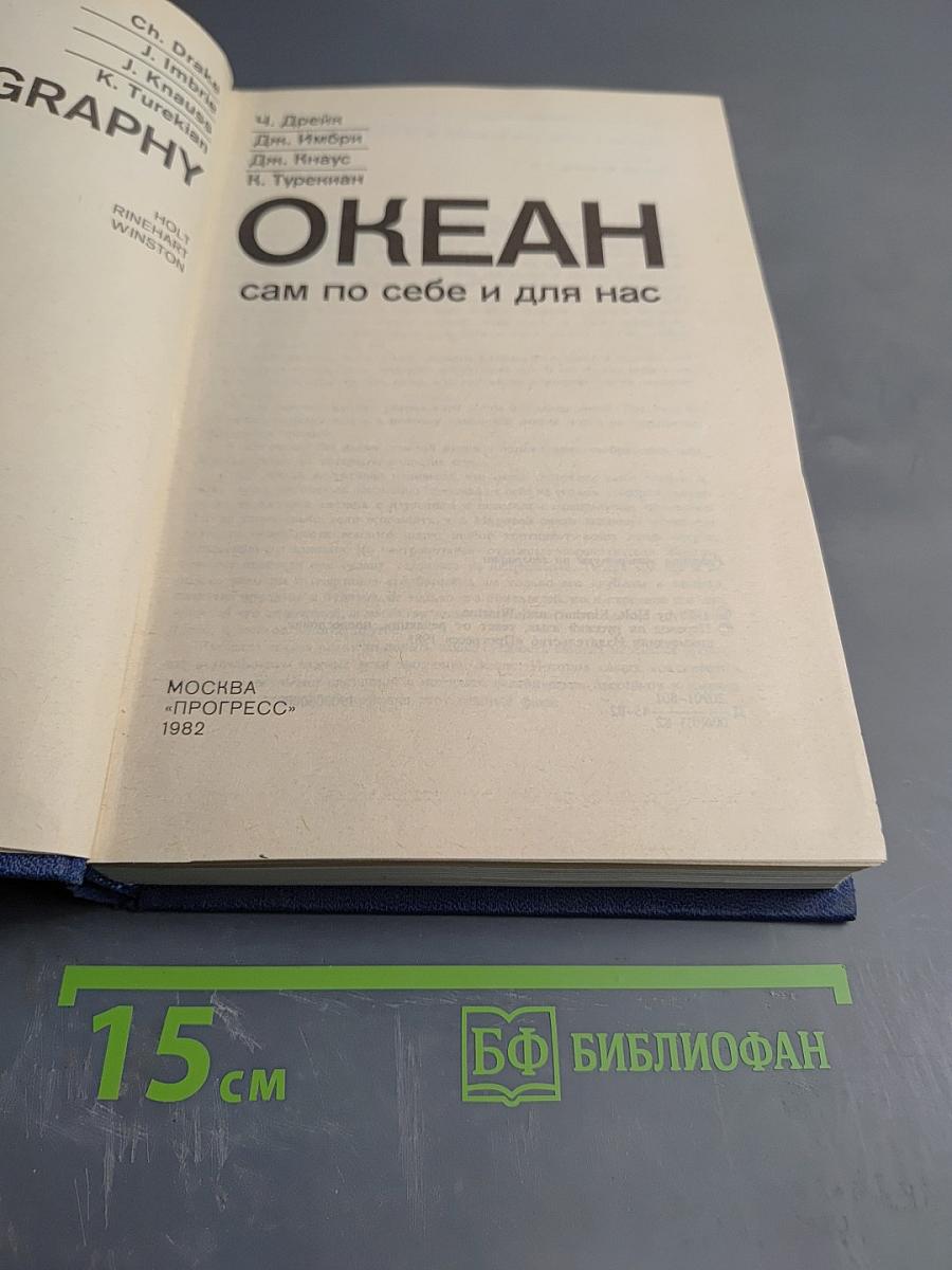 Океан сам по себе и для нас
