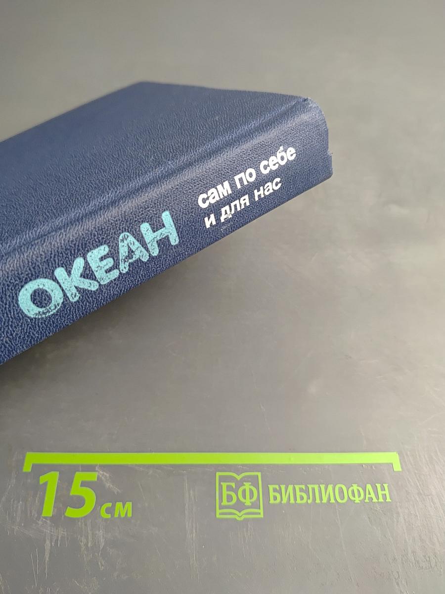 Океан сам по себе и для нас