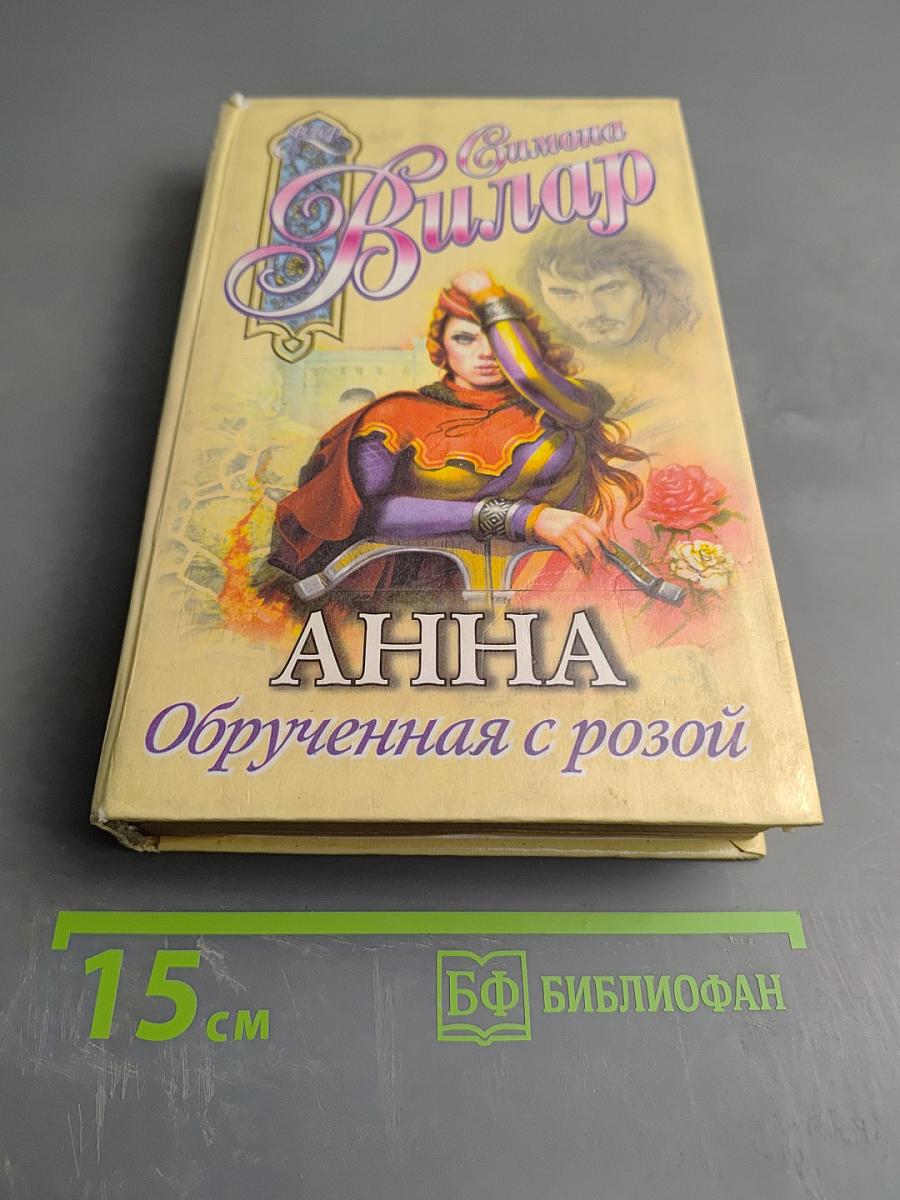 Анна Обрученная с розой