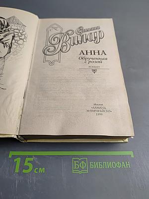 Анна Обрученная с розой