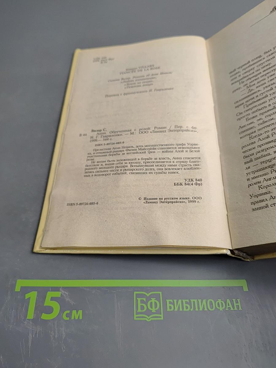 Анна Обрученная с розой