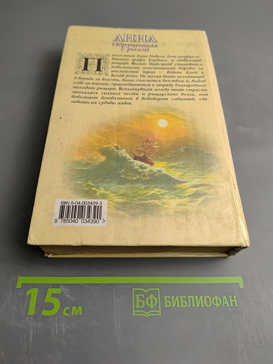 Анна Обрученная с розой