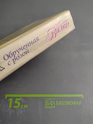 Анна Обрученная с розой