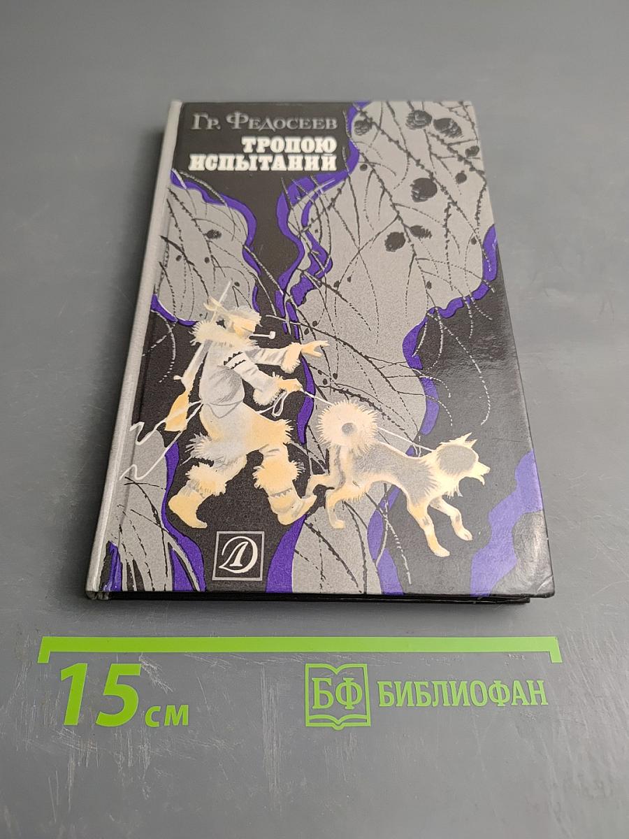 Тропою испытаний