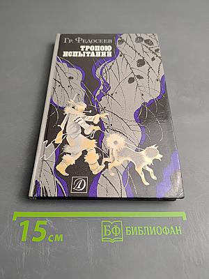 Тропою испытаний