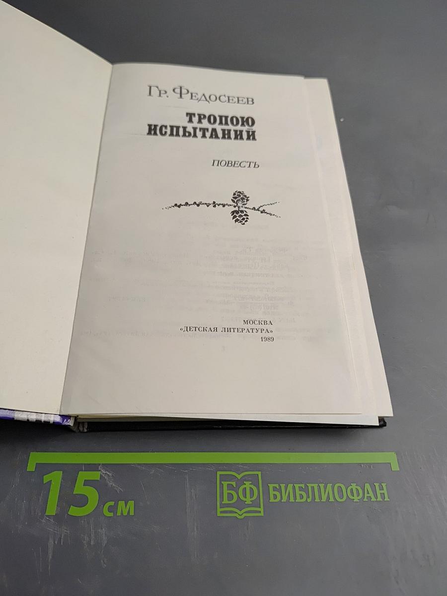 Тропою испытаний