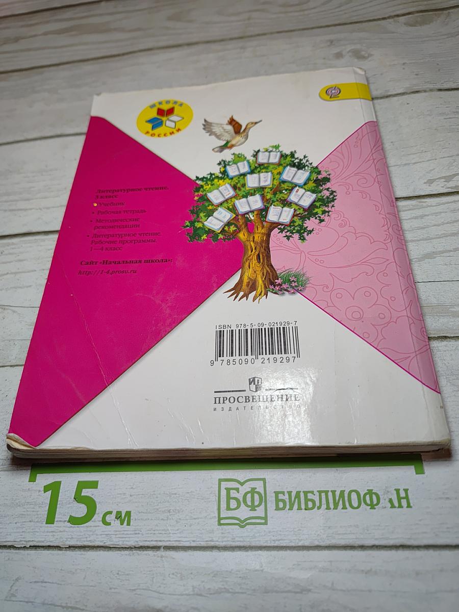 Литературное чтение для 3 класса, Часть 1