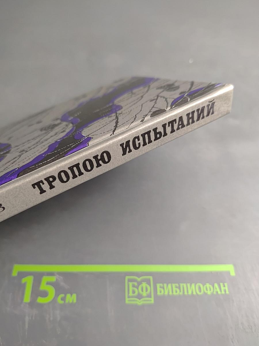 Тропою испытаний