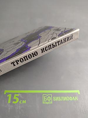 Тропою испытаний