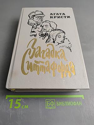 Загадка Ситтафорда: Романы, пьеса, рассказы