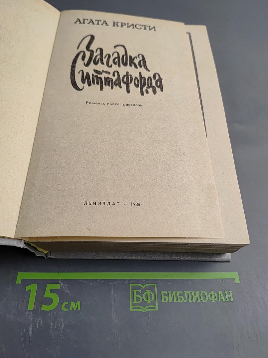 Загадка Ситтафорда: Романы, пьеса, рассказы