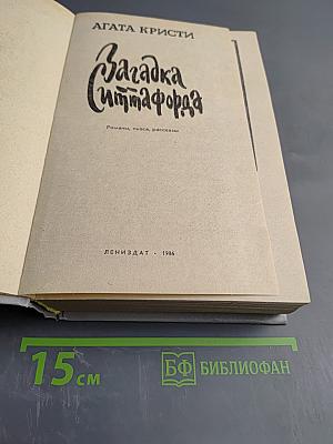 Загадка Ситтафорда: Романы, пьеса, рассказы