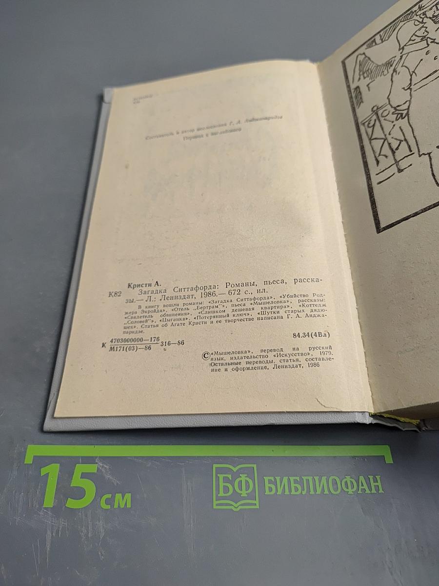 Загадка Ситтафорда: Романы, пьеса, рассказы