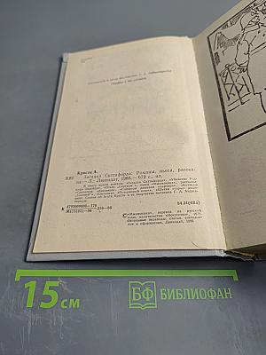 Загадка Ситтафорда: Романы, пьеса, рассказы