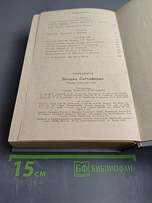 Загадка Ситтафорда: Романы, пьеса, рассказы