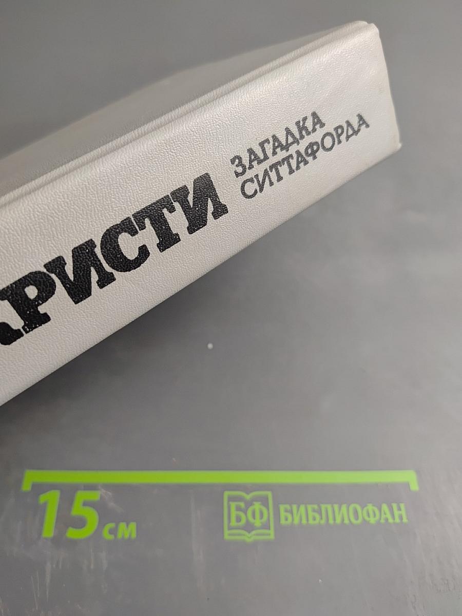 Загадка Ситтафорда: Романы, пьеса, рассказы