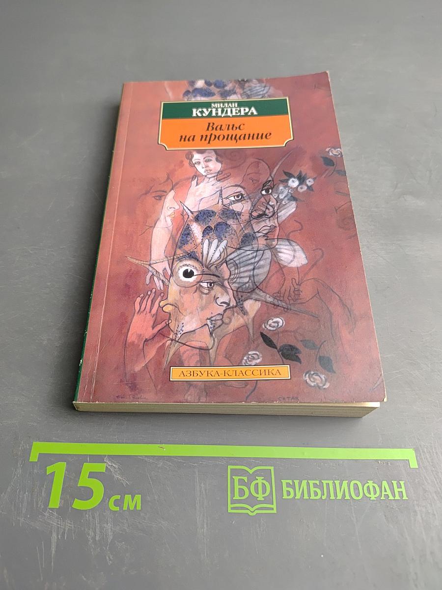 Вальс на прощание