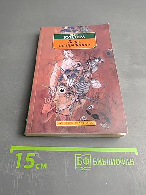 Вальс на прощание