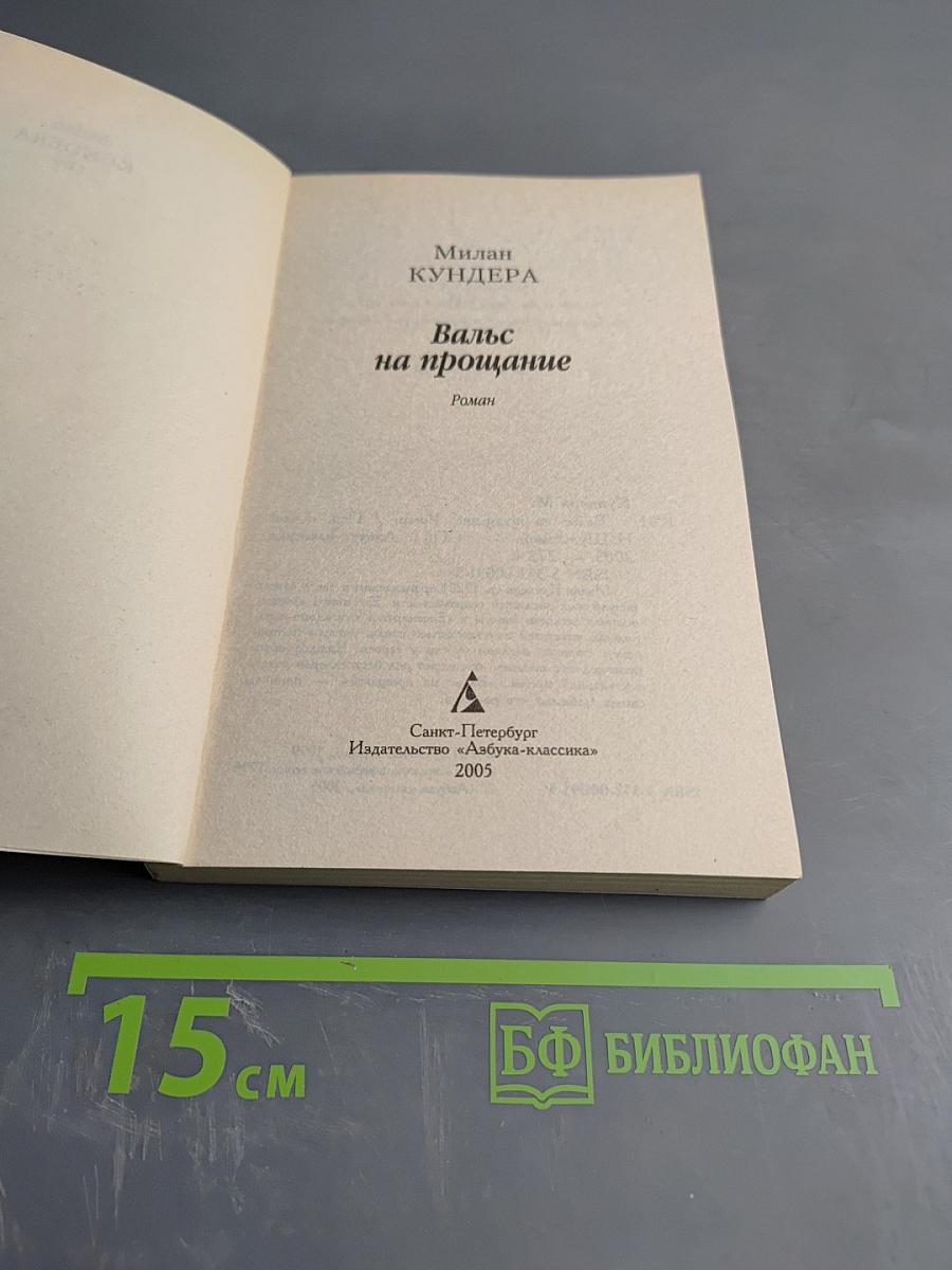 Вальс на прощание