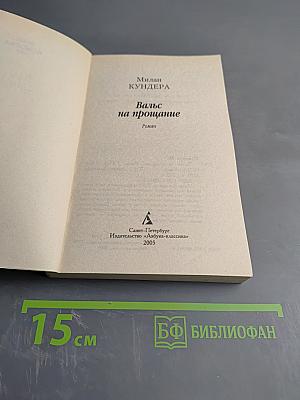 Вальс на прощание