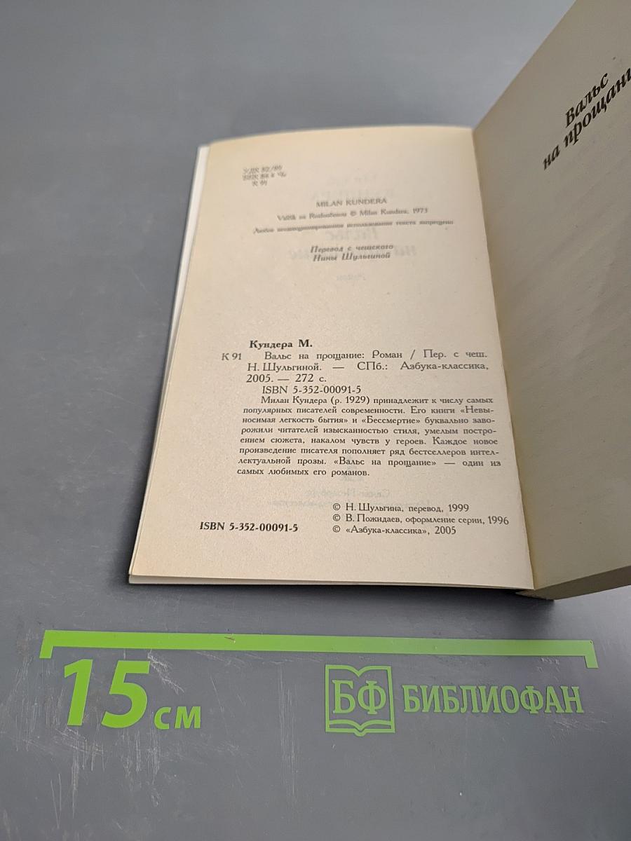 Вальс на прощание