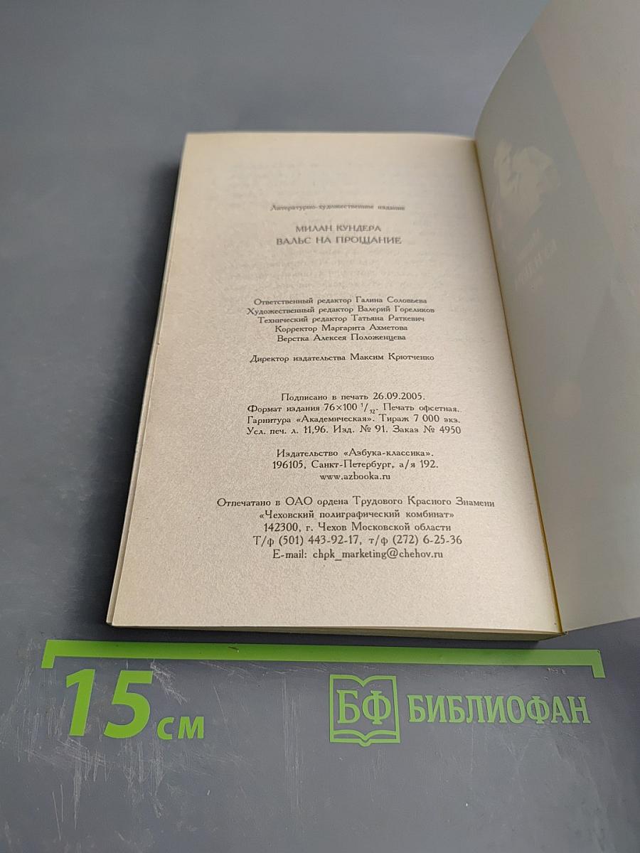 Вальс на прощание