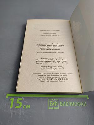 Вальс на прощание